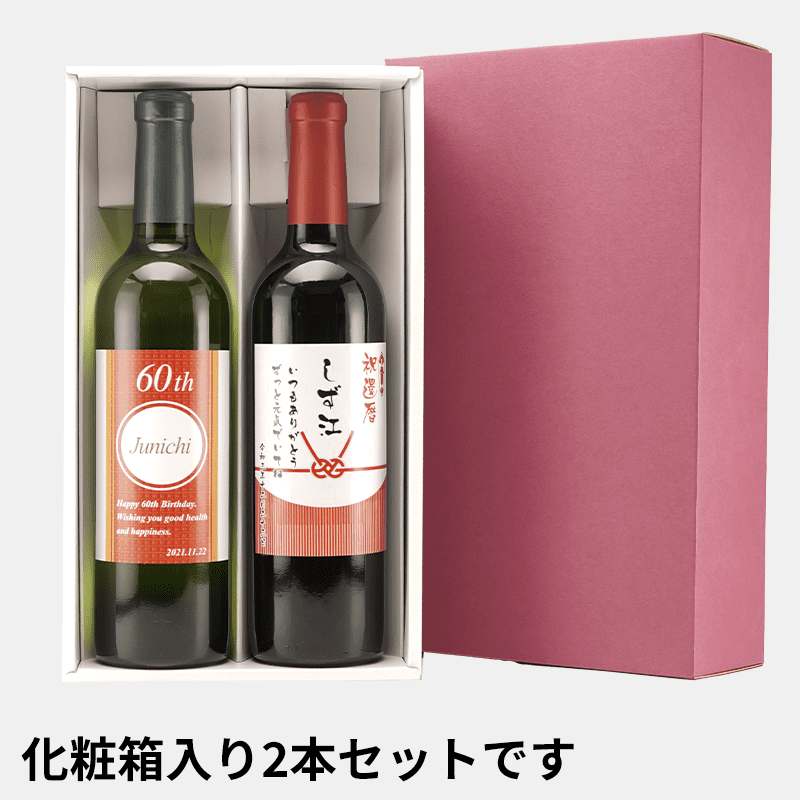 名入れラベルワインセット［納期：約1週間］※20歳未満の方の飲酒は法律で禁止されています