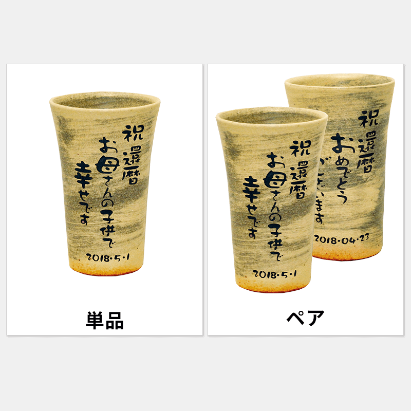 名入れ フリーカップ しえん［納期：約1週間］