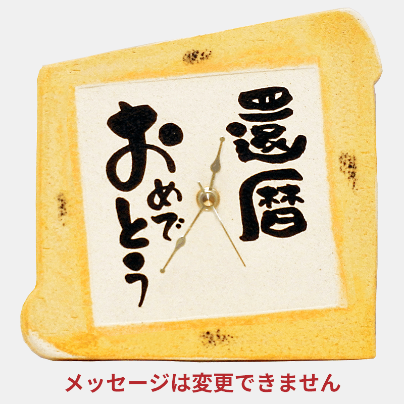 信楽焼 掛時計（メッセージ固定）［納期：翌日発送］
