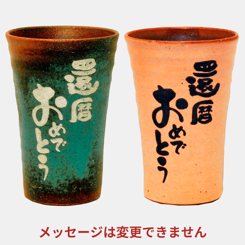 焼酎カップ（メッセージ固定）［納期：翌日発送］