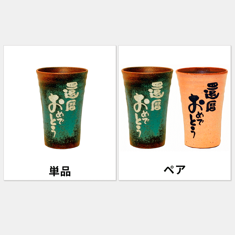 焼酎カップ（メッセージ固定）［納期：翌日発送］