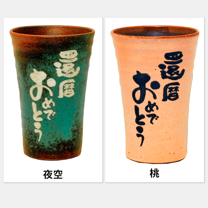 焼酎カップ（メッセージ固定）［納期：翌日発送］