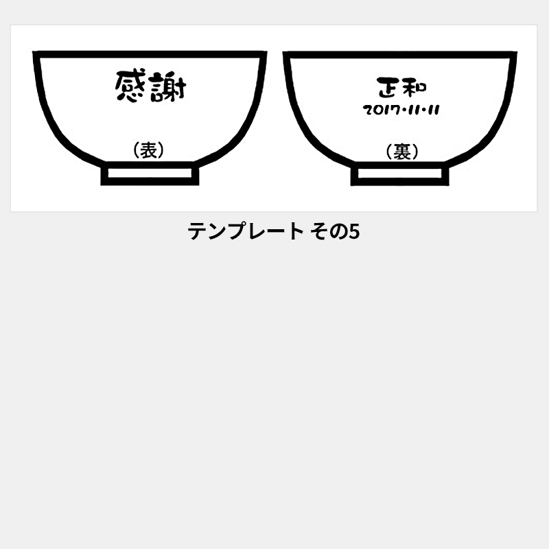 名入れ 夫婦ご飯茶碗［納期：約1週間］