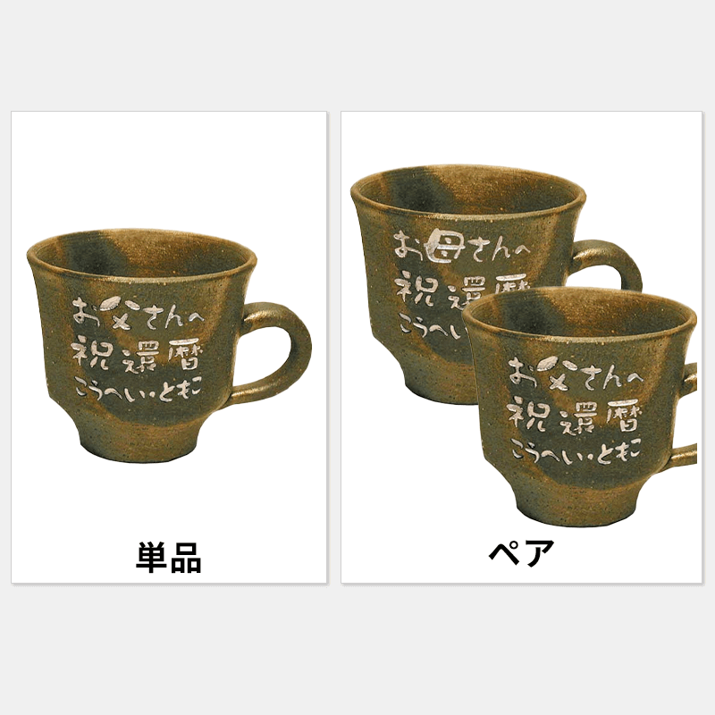 名入れ マグカップ いぶし［納期：約1週間］