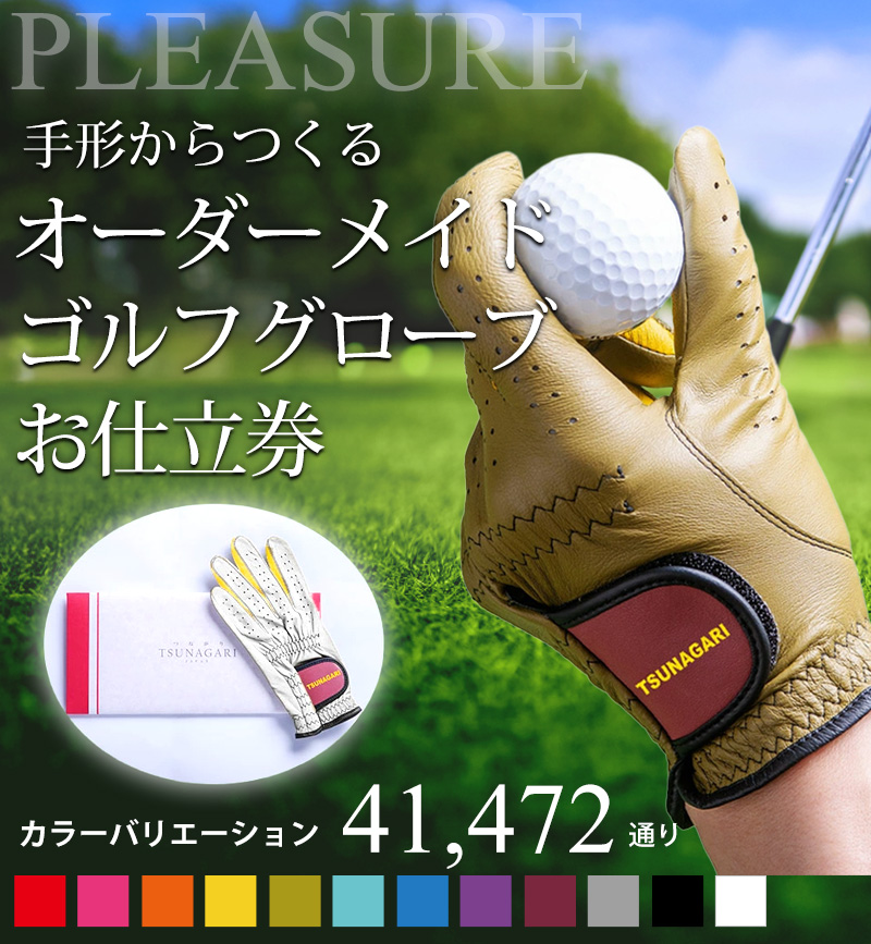 オーダーメイドゴルフグローブ［納期：翌日発送可能］