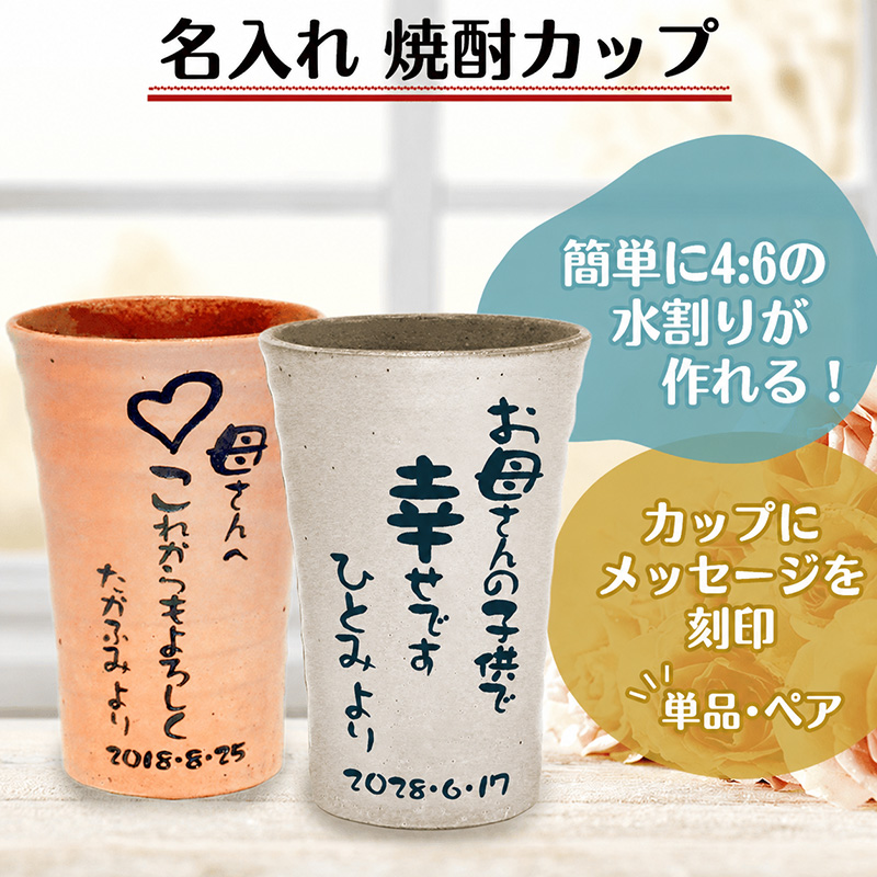 名入れ 焼酎カップ［納期：約1週間］