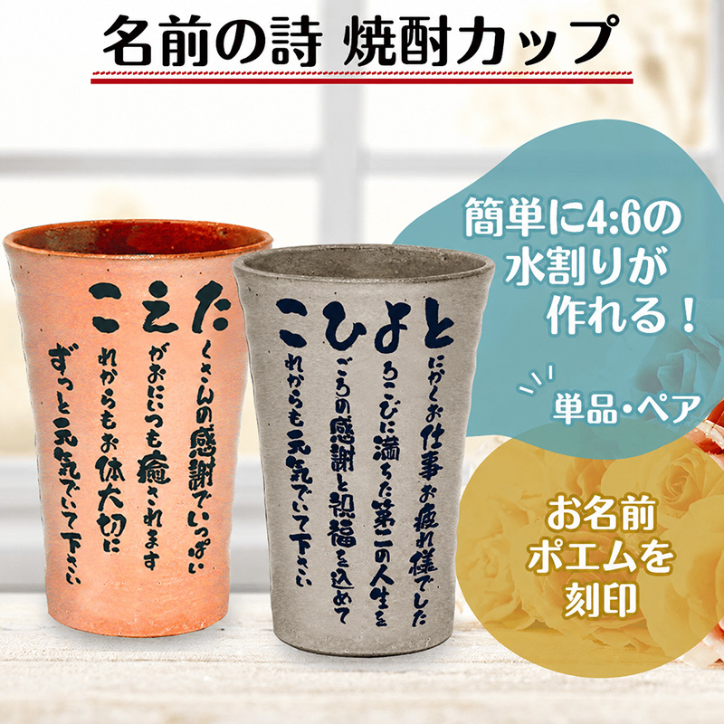 名前の詩 焼酎カップ［納期：名前の詩確定から7日～10日］