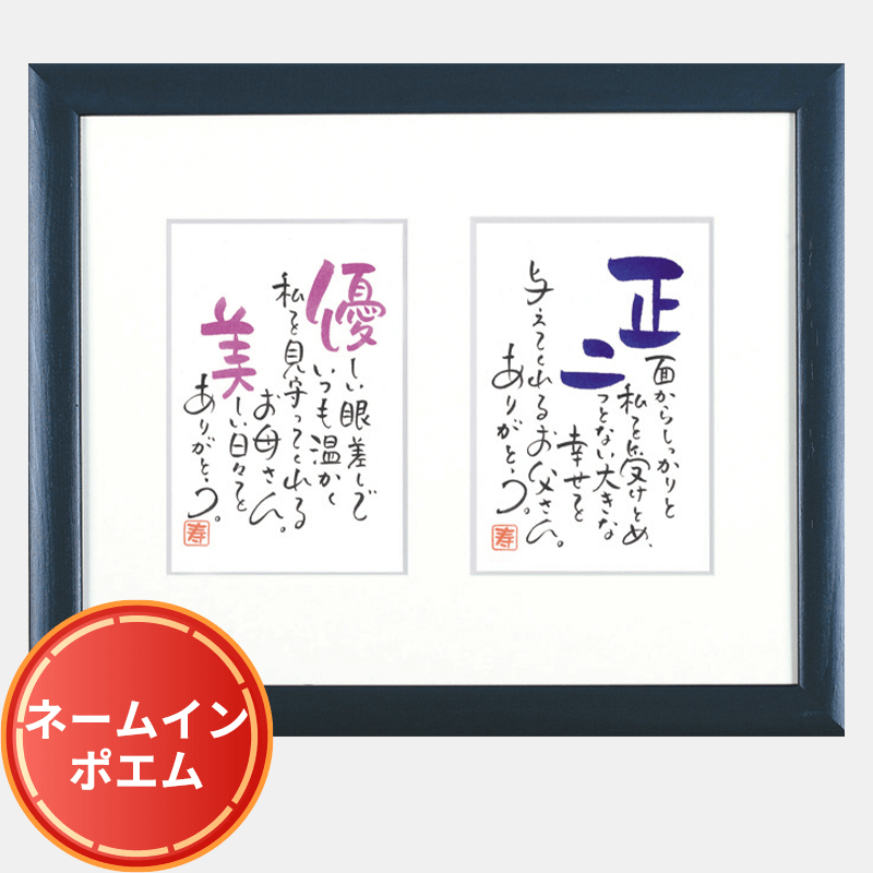 ネームインポエム 2人用はがきタイプ 納期 約2週間 公式 名前入りプレゼント専門店 お祝いギフト工房 ネームインポエム 2人用はがきタイプ 納期 約2週間 公式 名前入りプレゼント専門店 お祝いギフト工房