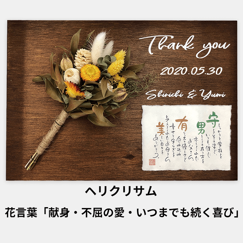 ネームインポエム ドライフラワータイプ 納期 約2週間 公式 名前入りプレゼント専門店 お祝いギフト工房