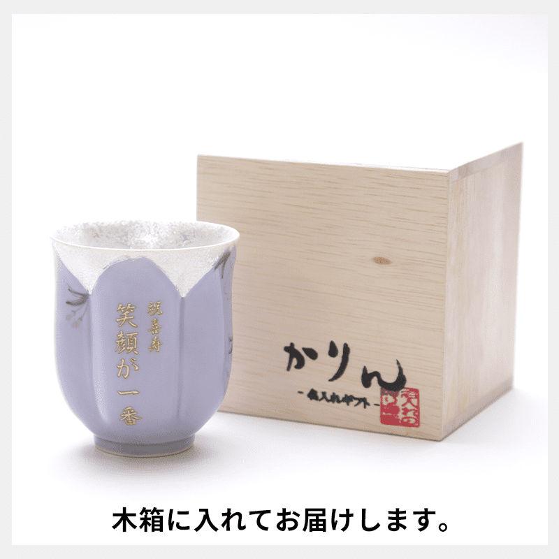 有田焼名入れさくら湯呑み 紫色［納期：約1週間］