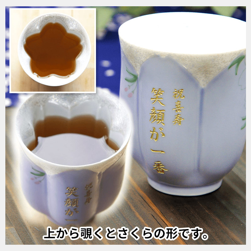 有田焼名入れさくら湯呑み 紫色［納期：約1週間］