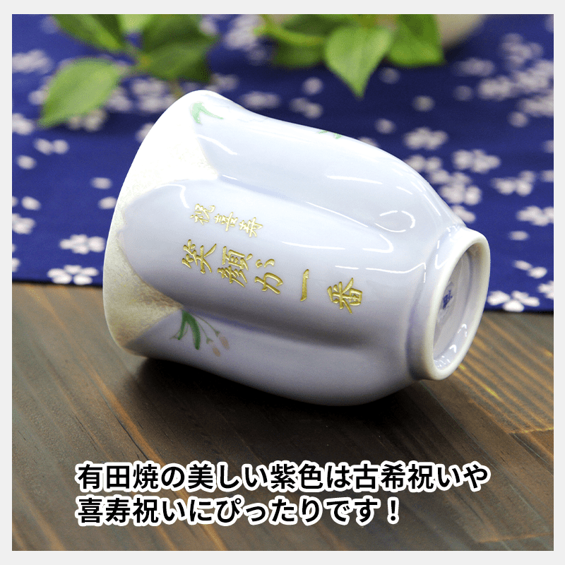 有田焼名入れさくら湯呑み 紫色［納期：約1週間］
