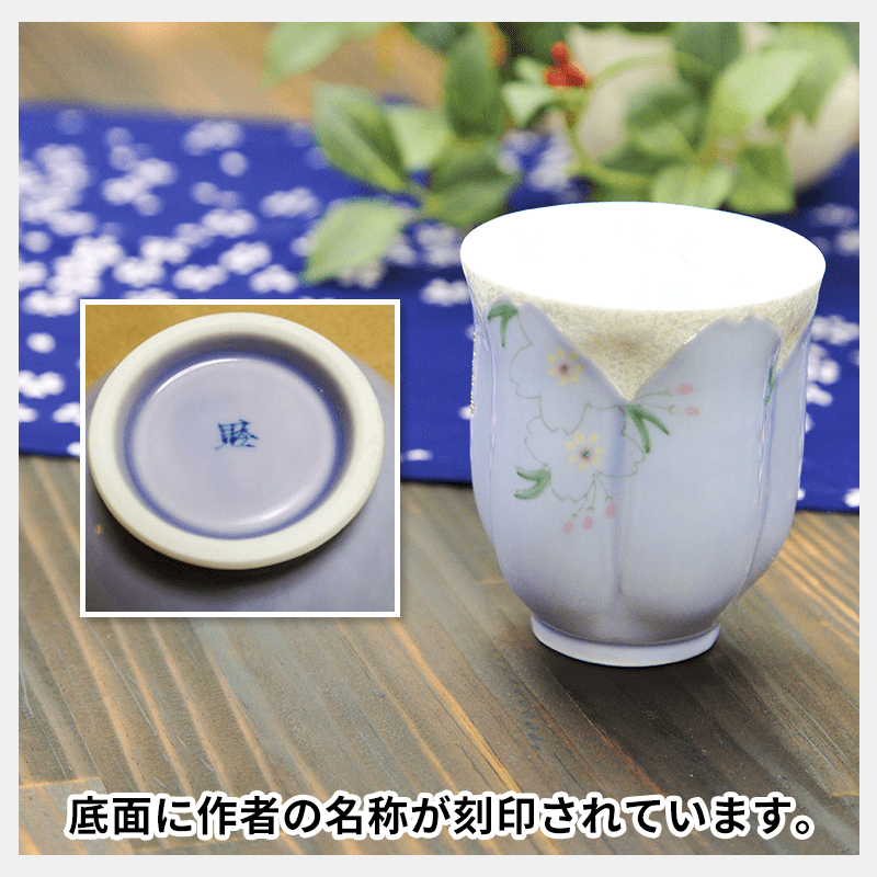 有田焼名入れさくら湯呑み 紫色［納期：約1週間］