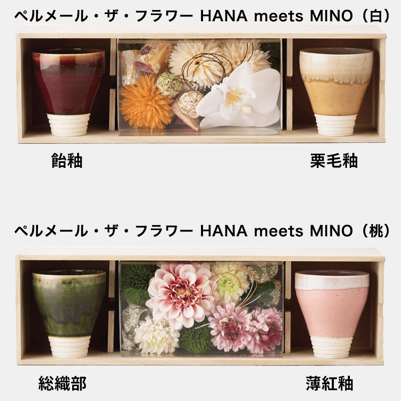 ペルメール・ザ・フラワー HANA meets MINO［納期：約14日］