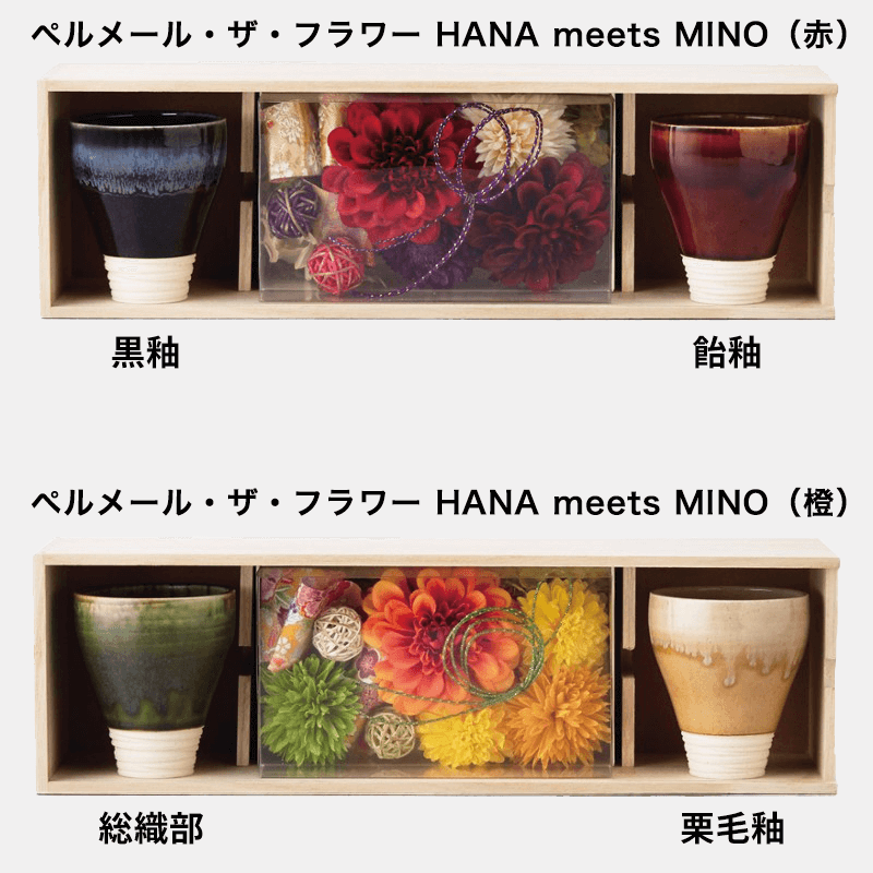ペルメール・ザ・フラワー HANA meets MINO［納期：約14日］