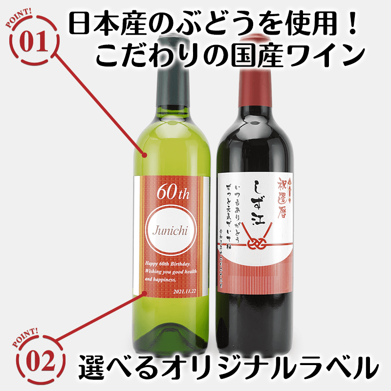 名入れラベルワインセット［納期：約1週間］※20歳未満の方の飲酒は法律で禁止されています