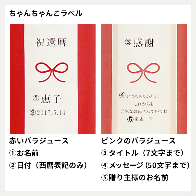 還暦ミニベアセット<バラジュース>［納期：約1週間］