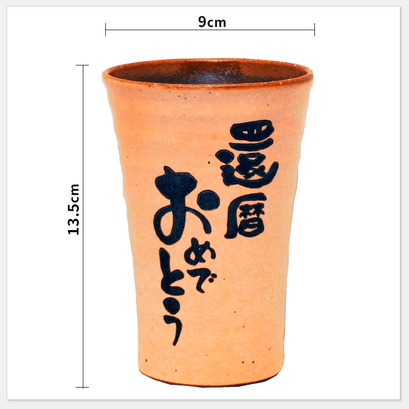 焼酎カップ（メッセージ固定）［納期：翌日発送］