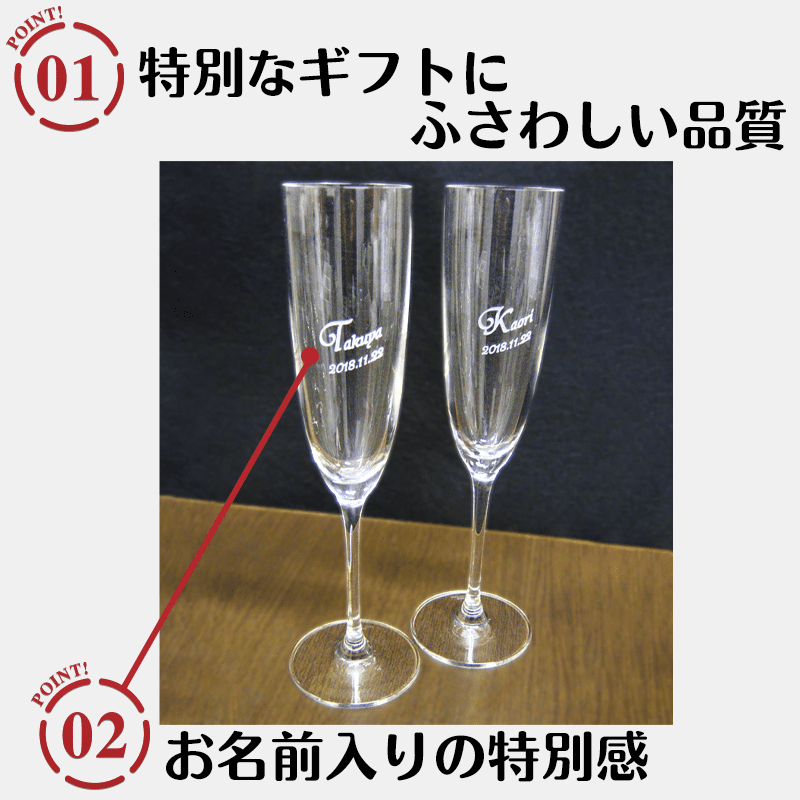名入れ ペアシャンパングラス［納期：約1週間］