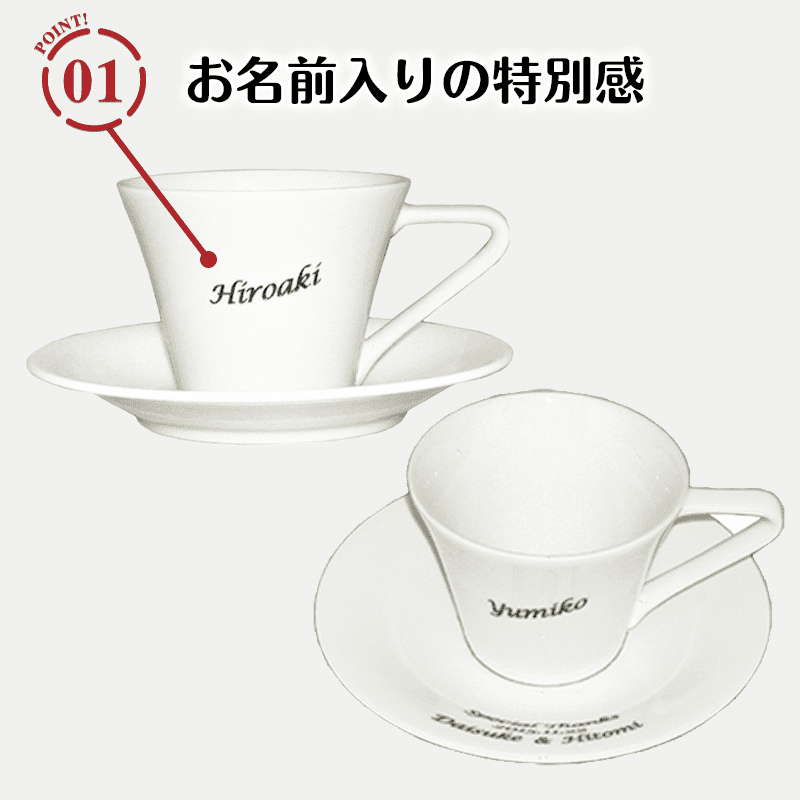 名入れ カップ&ソーサー［納期：約1週間］