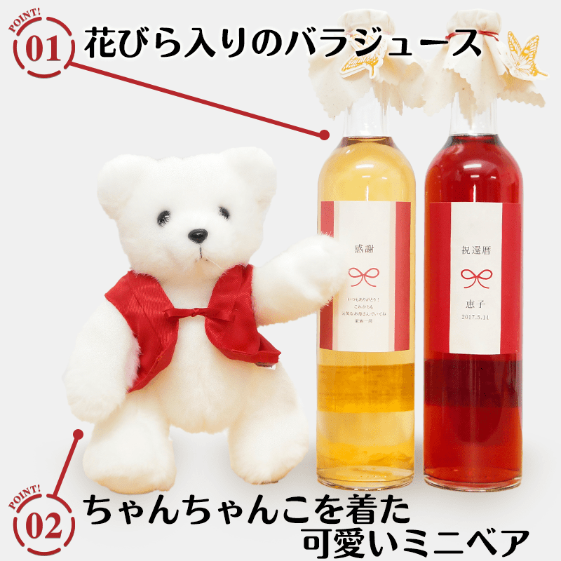 還暦ミニベアセット<バラジュース>［納期：約1週間］