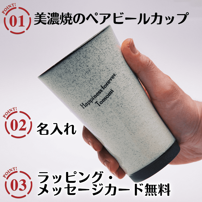 名入れ美濃焼　かいらぎ 泡立ちビアカップペア［納期：約1週間］
