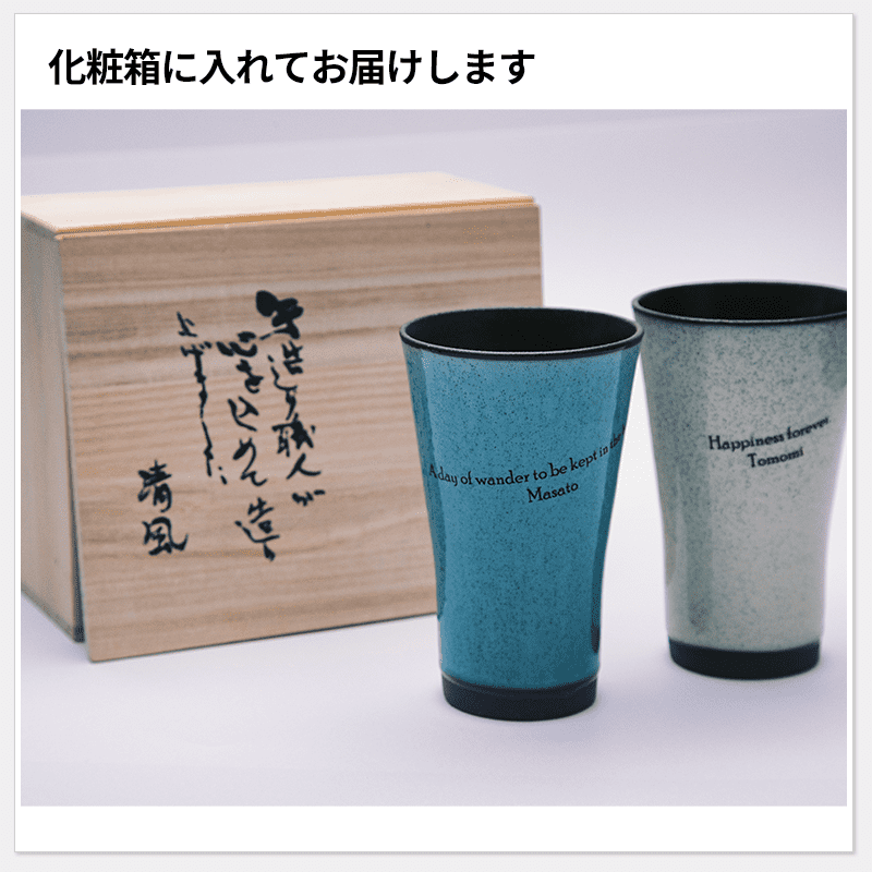 名入れ美濃焼　かいらぎ 泡立ちビアカップペア［納期：約1週間］