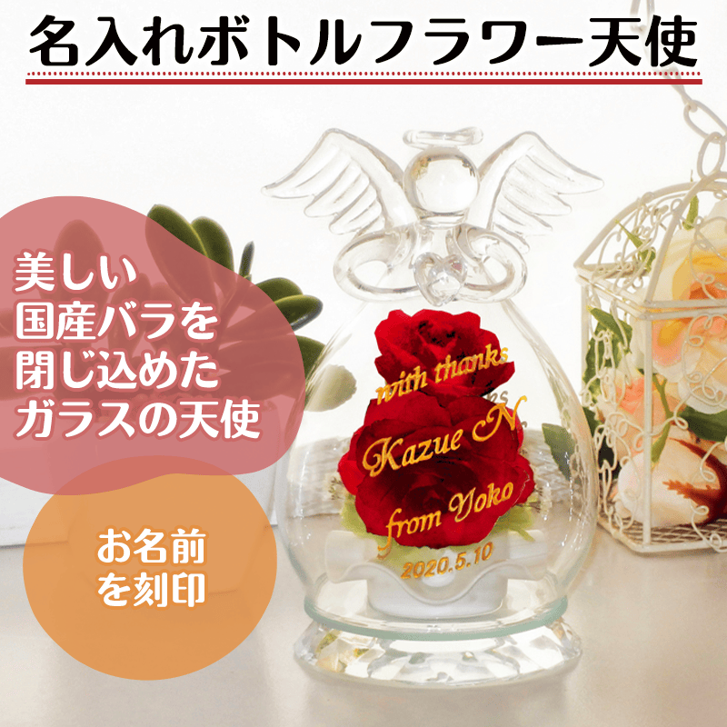 名入れボトルフラワー天使 [納期：約1週間]