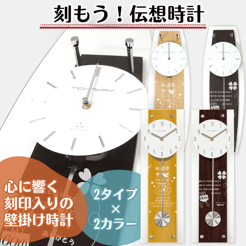 刻もう！伝想時計 ［納期：最短2日～約2週間］
