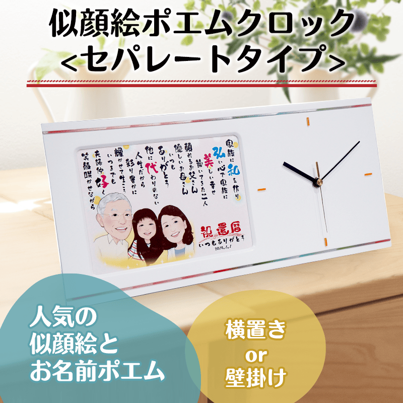 似顔絵ポエムクロック<セパレートタイプ>［納期：お写真到着から約1週間］