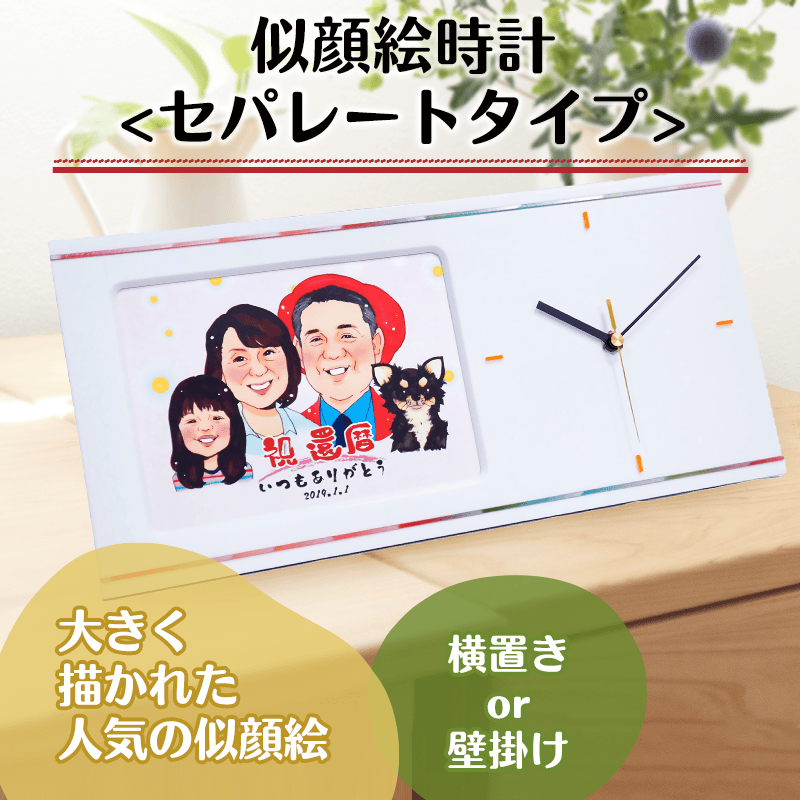 似顔絵時計<セパレートタイプ>［納期：お写真到着から約1週間］