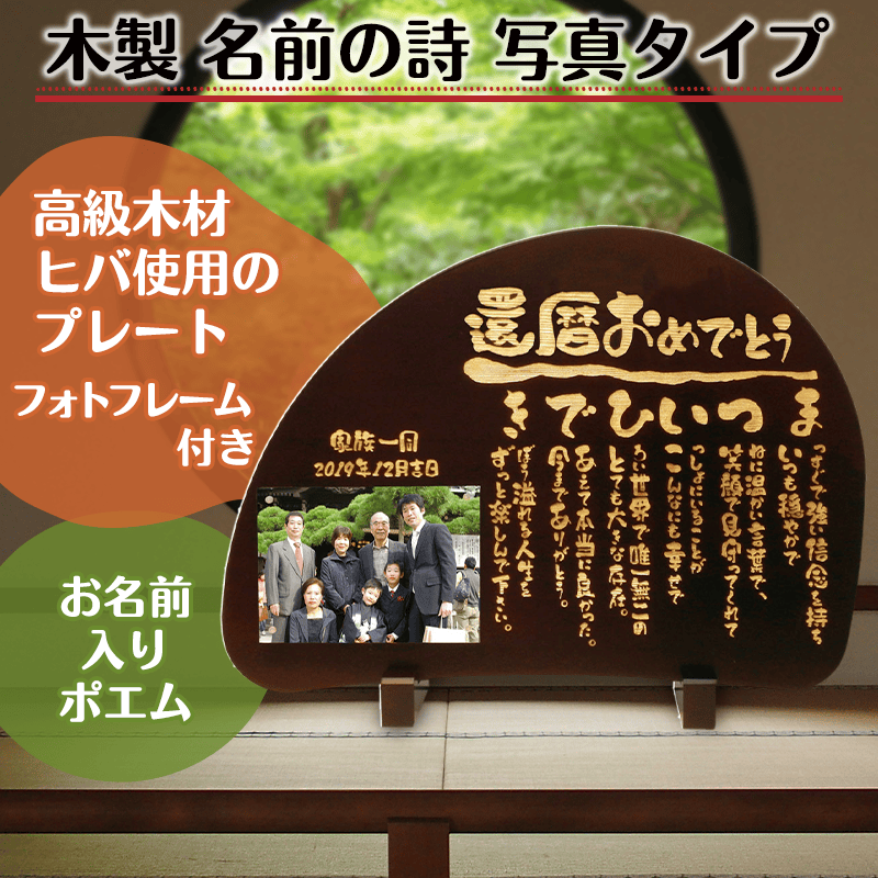 木製 名前の詩 写真タイプ［納期：名前の詩確定から7日～10日］