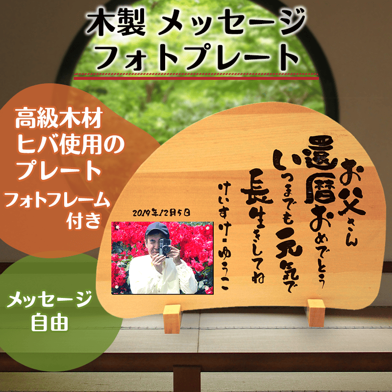 木製 メッセージフォトプレート［納期：約1週間］