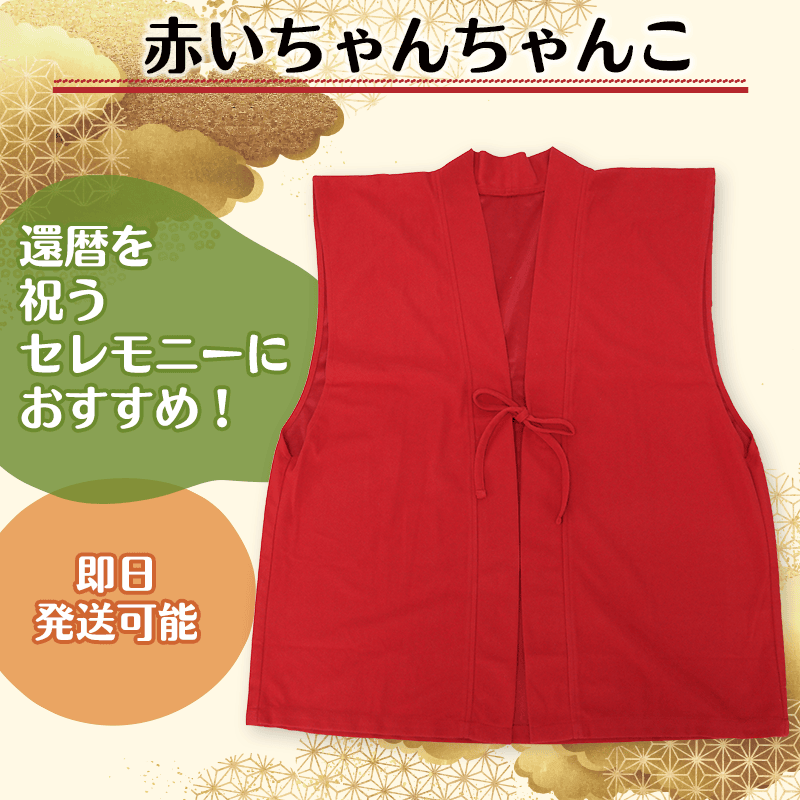 赤いちゃんちゃんこ単品販売［納期：即日発送可能］