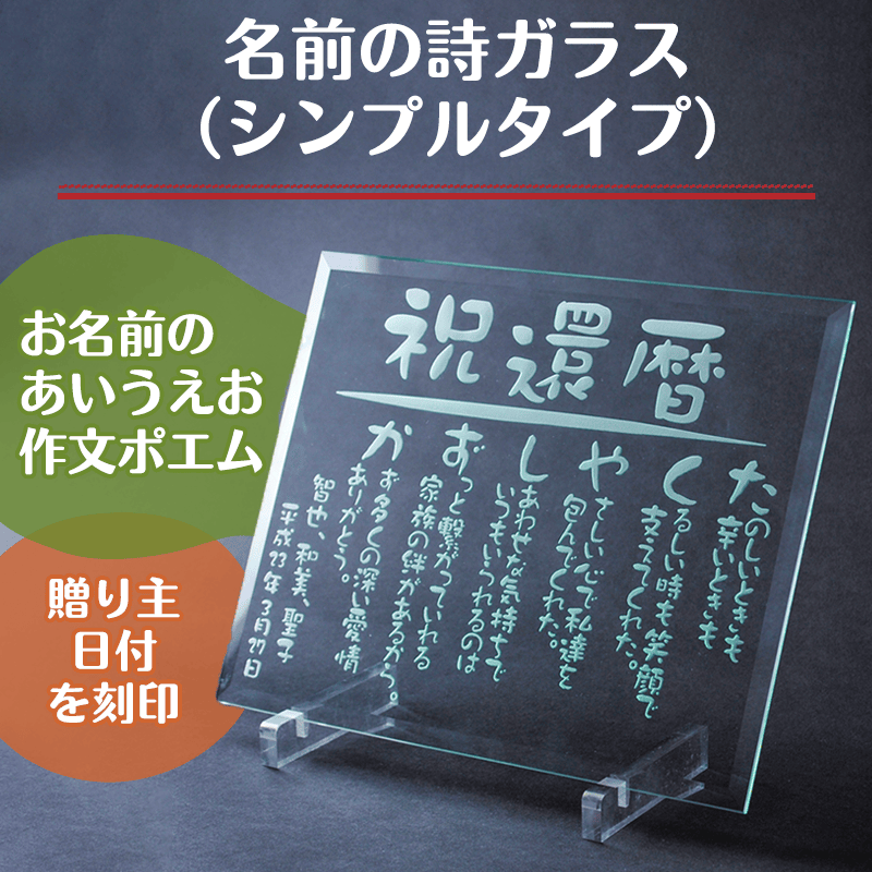 名前の詩ガラス（シンプルタイプ）［納期：名前の詩確定から7日～10日］
