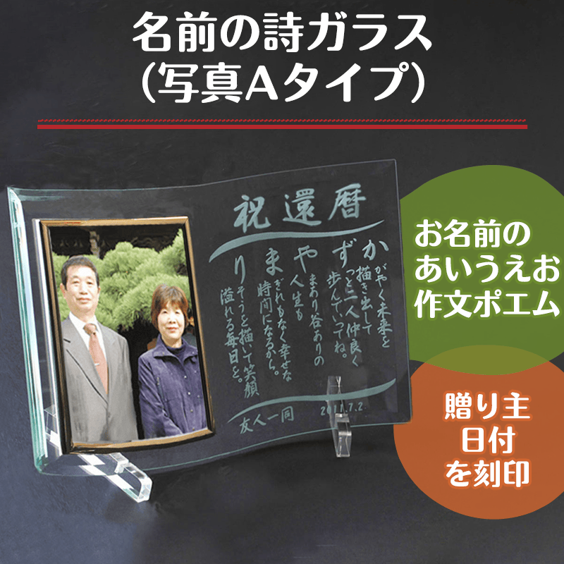 名前の詩ガラス（写真Aタイプ）［納期：名前の詩確定から7日～10日］