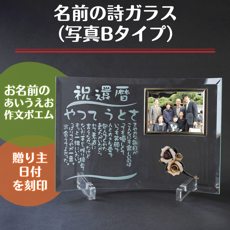名前の詩ガラス（写真Bタイプ）［納期：名前の詩確定から7日～10日］