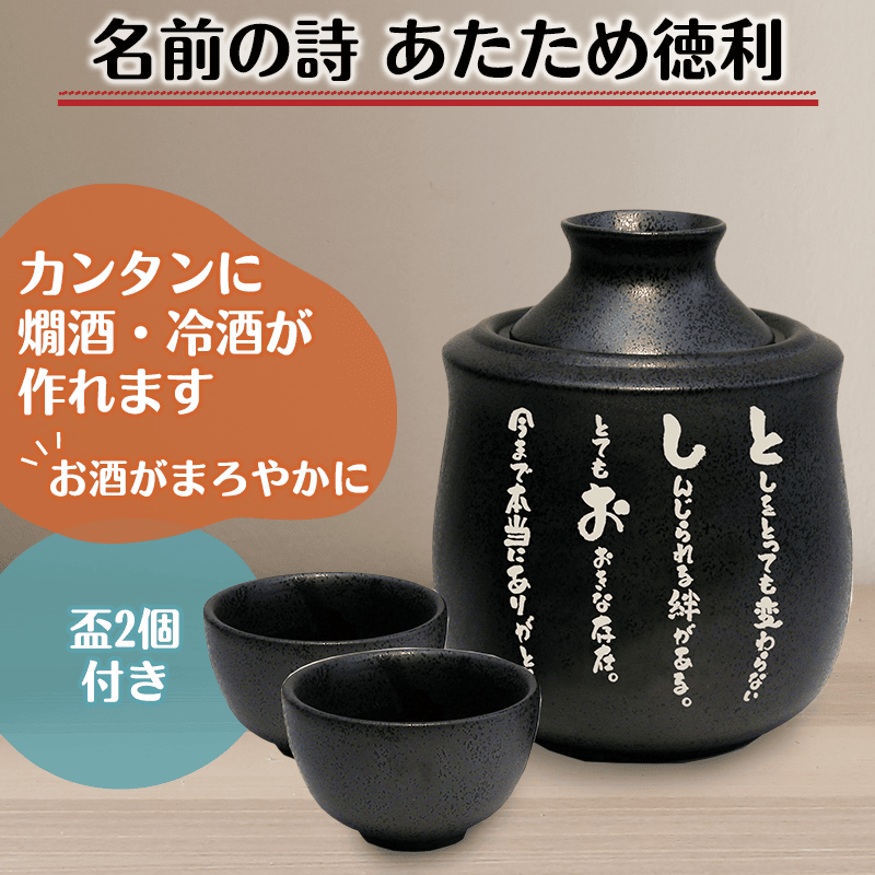 名前の詩 あたため徳利［納期：名前の詩確定から7日～10日］