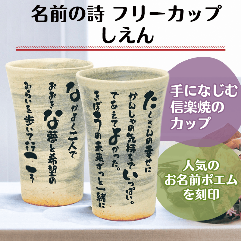 名前の詩 フリーカップ しえん［納期：名前の詩確定から7日～10日］