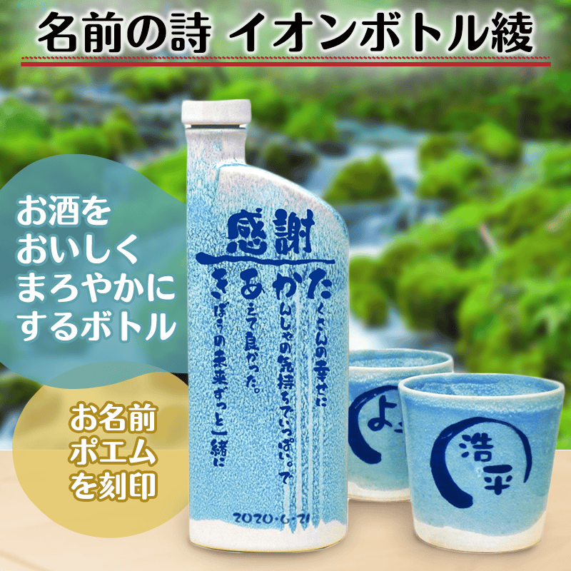 名前の詩 イオンボトル綾［納期：名前の詩確定から7日～10日］