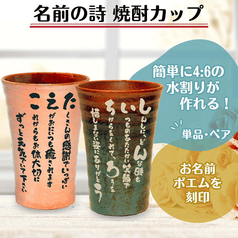 名前の詩 焼酎カップ［納期：名前の詩確定から7日～10日］