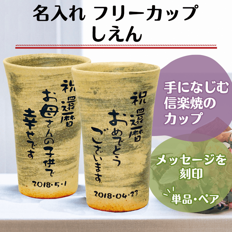 名入れ フリーカップ しえん［納期：約1週間］