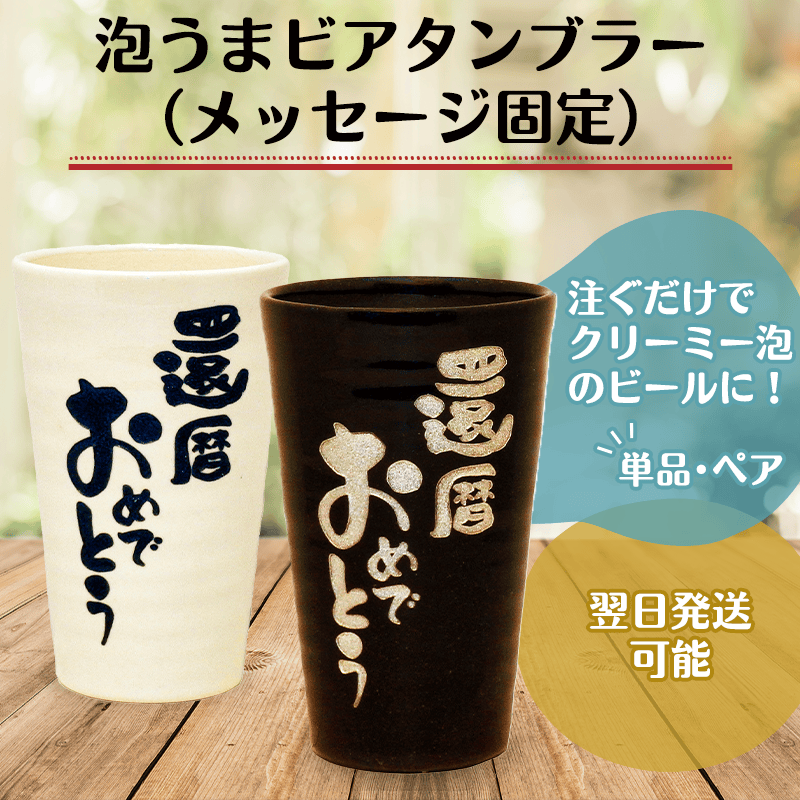 泡うまビアタンブラー（メッセージ固定）［納期：翌日発送］