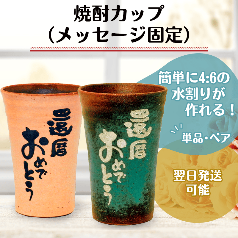 焼酎カップ（メッセージ固定）［納期：翌日発送］
