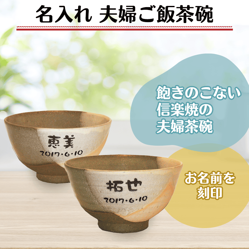 名入れ 夫婦ご飯茶碗［納期：約1週間］