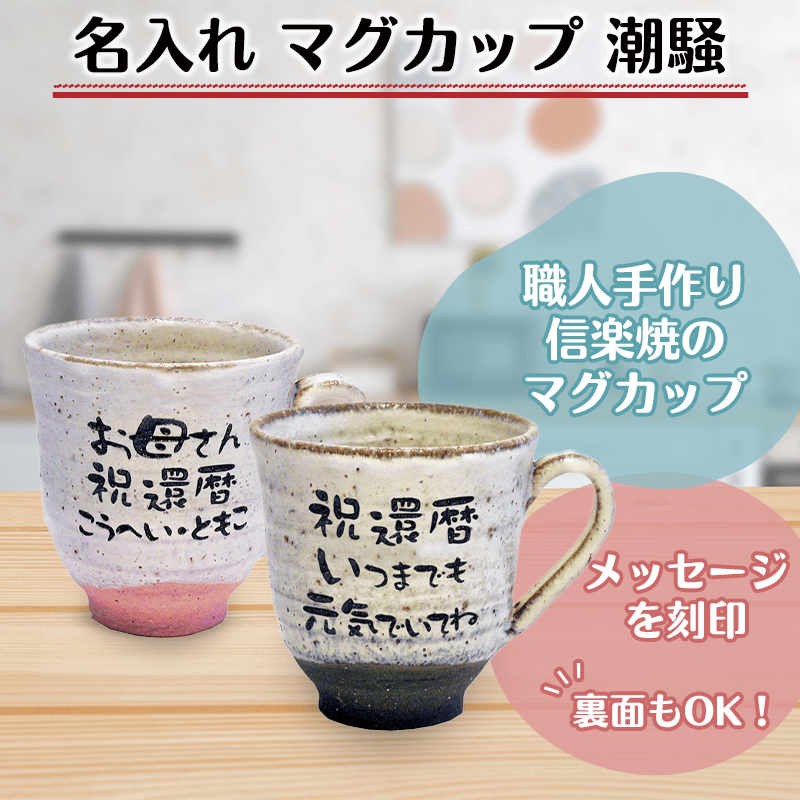 名入れ マグカップ 潮騒［納期：約1週間］