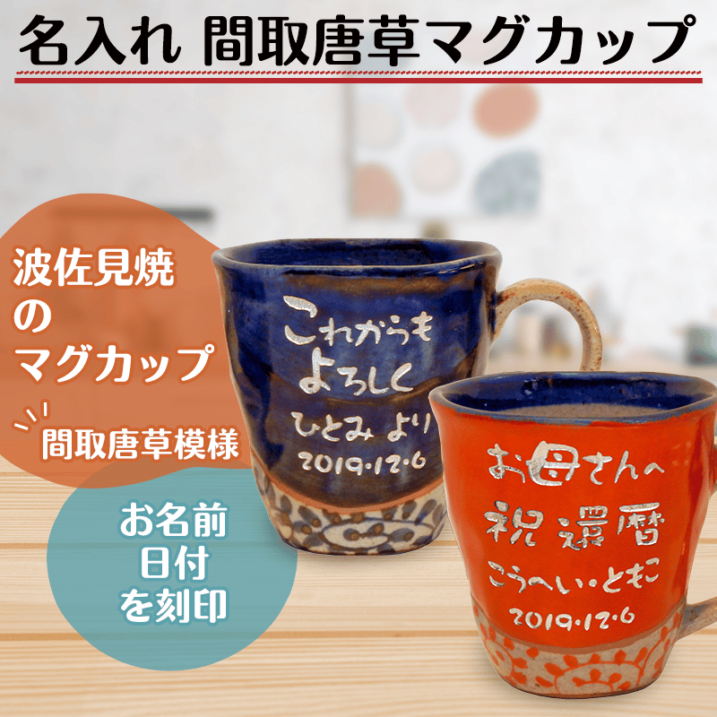名入れ 間取唐草マグカップ［納期：約1週間］