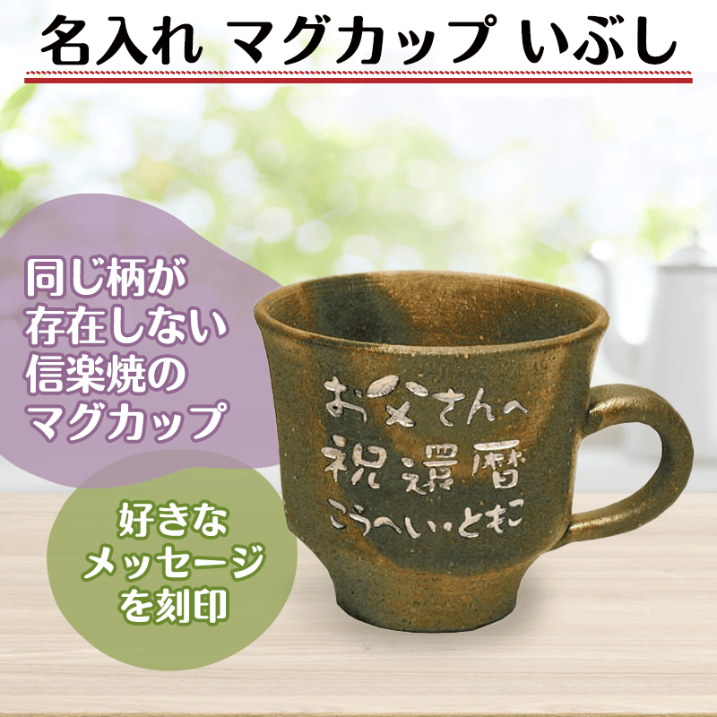 名入れ マグカップ いぶし［納期：約1週間］