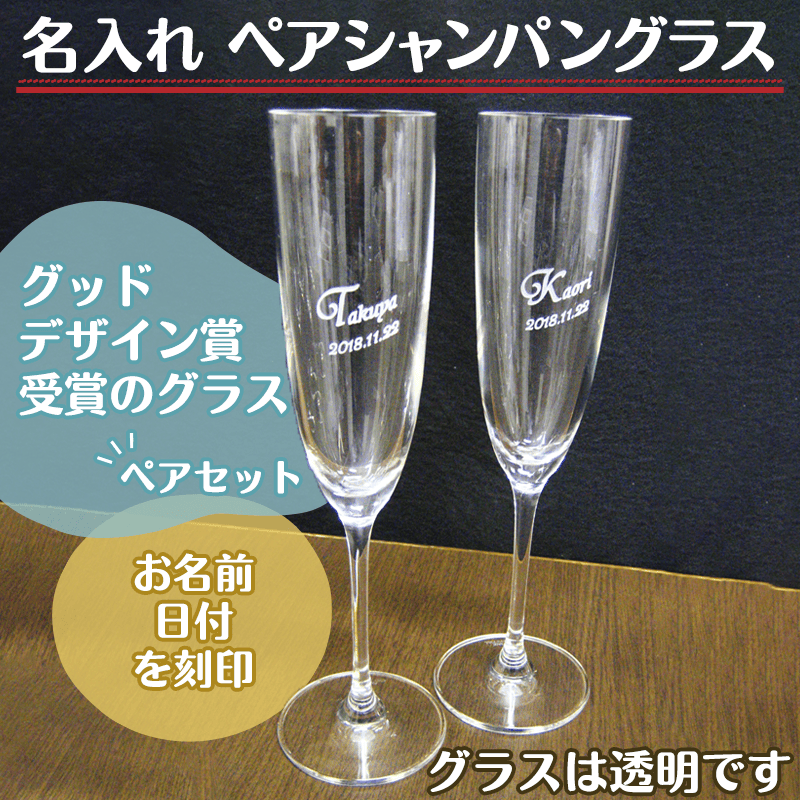 名入れ ペアシャンパングラス［納期：約1週間］