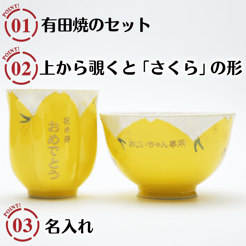 名入れ茶碗・湯呑みセット黄色［納期：約1週間］